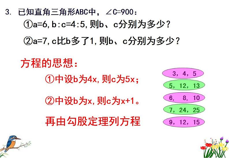 苏科版八年级数学上册 3.3 勾股定理的简单应用课件PPT06