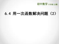 苏科版八年级上册6.4 用一次函数解决问题教学ppt课件