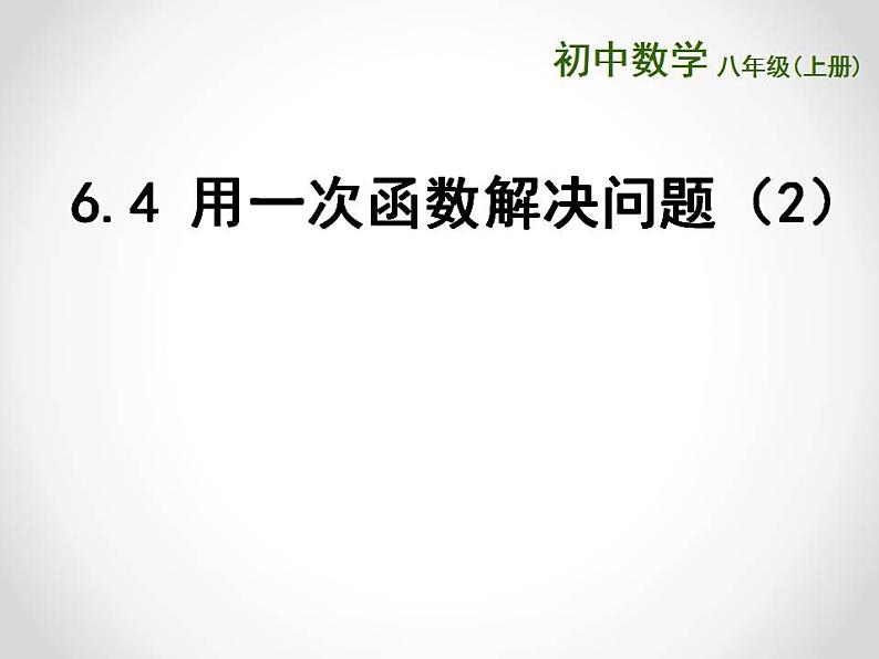 苏科版八年级数学上册 6.4 用一次函数解决问题课件PPT01