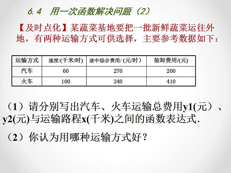 苏科版八年级数学上册 6.4 用一次函数解决问题课件PPT07