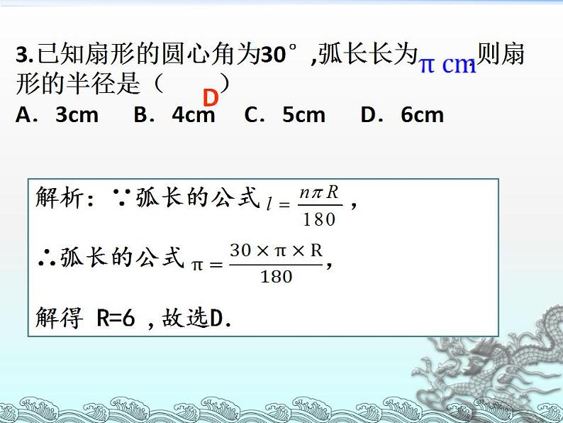 苏科版九年级数学上册 2.7 弧长及扇形的面积课件PPT第8页