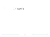 苏科版九年级数学上册 1.1 一元二次方程课件PPT