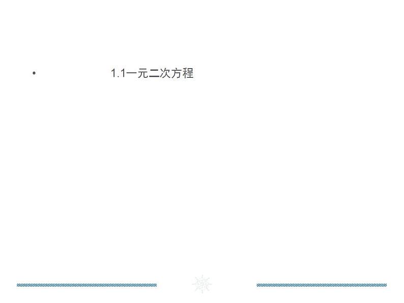 苏科版九年级数学上册 1.1 一元二次方程课件PPT第1页