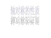 苏科版八年级数学上册 2.2 轴对称的性质课件PPT