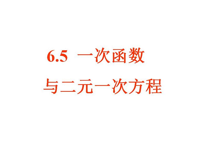 苏科版八年级数学上册 6.5 一次函数与二元一次方程课件PPT01