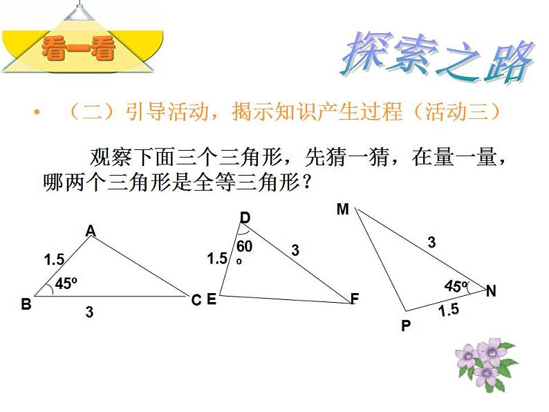 苏科版八年级数学上册 1.3 探索三角形全等的条件课件PPT第5页