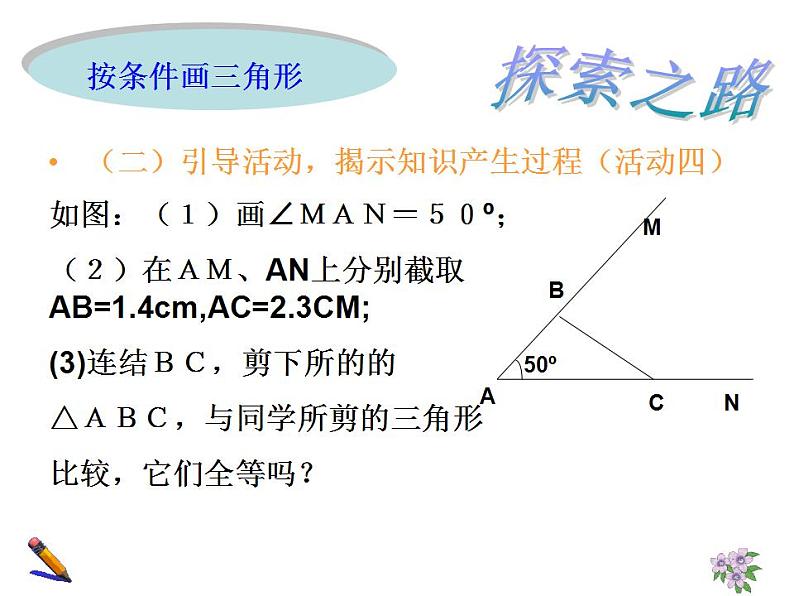 苏科版八年级数学上册 1.3 探索三角形全等的条件课件PPT第6页