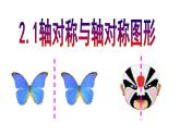 苏科版八年级数学上册 2.1 轴对称与轴对称图形课件PPT