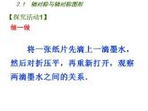 苏科版八年级数学上册 2.1 轴对称与轴对称图形课件PPT