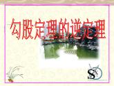 苏科版八年级数学上册 3.2 勾股定理的逆定理课件PPT