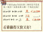 苏科版八年级数学上册 3.2 勾股定理的逆定理课件PPT