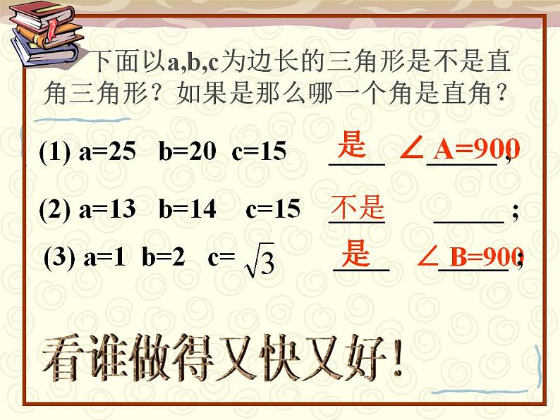 苏科版八年级数学上册 3.2 勾股定理的逆定理课件PPT02