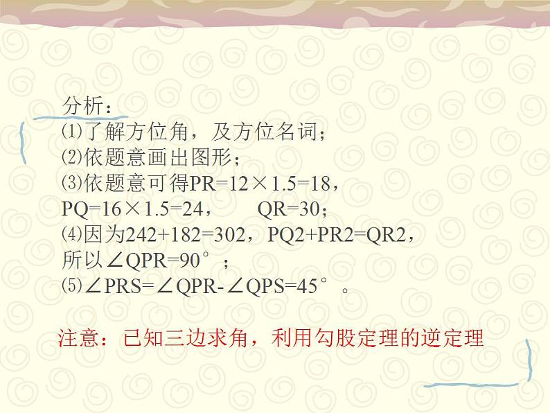 苏科版八年级数学上册 3.2 勾股定理的逆定理课件PPT04