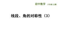 初中数学苏科版八年级上册2.4 线段、角的轴对称性教课ppt课件