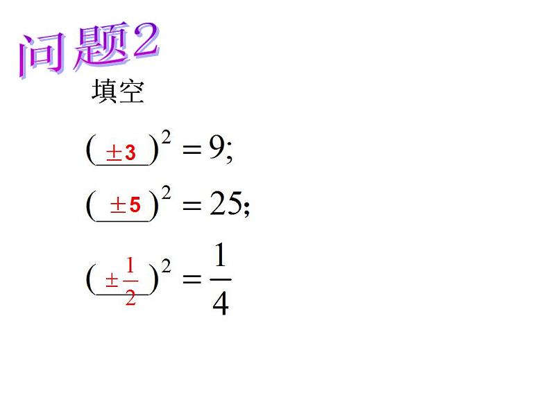 苏科版八年级数学上册 4.1 平方根课件PPT05