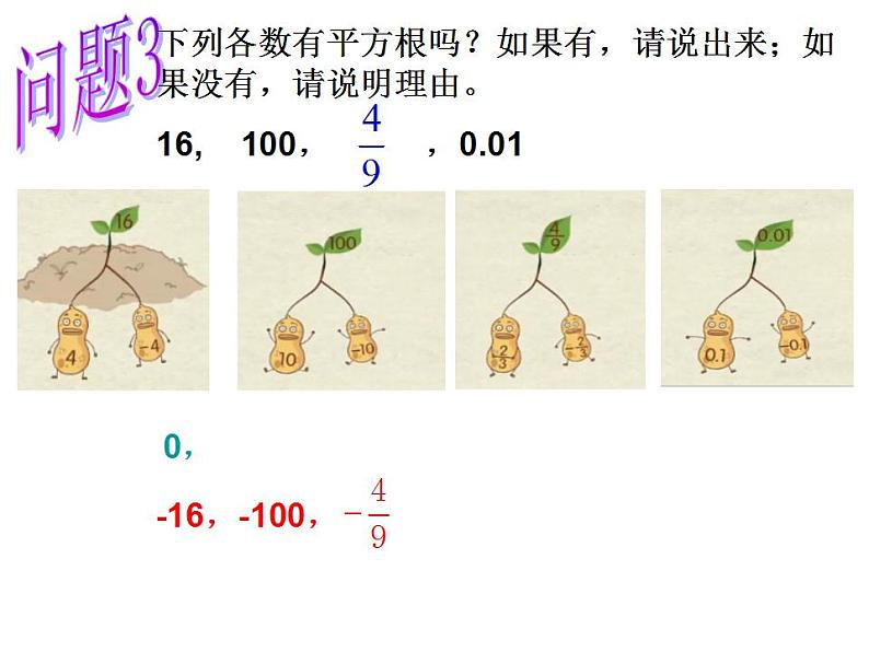 苏科版八年级数学上册 4.1 平方根课件PPT07