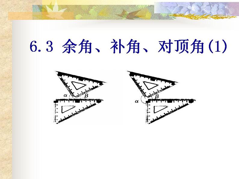 苏科版七年级数学上册 6.3 余角、补角、对顶角课件PPT01