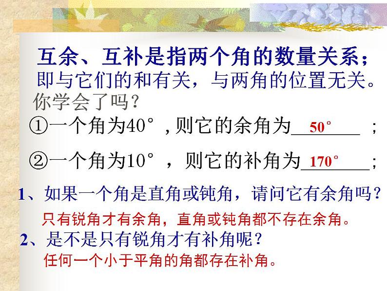 苏科版七年级数学上册 6.3 余角、补角、对顶角课件PPT05