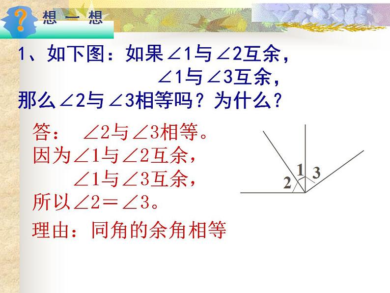 苏科版七年级数学上册 6.3 余角、补角、对顶角课件PPT08