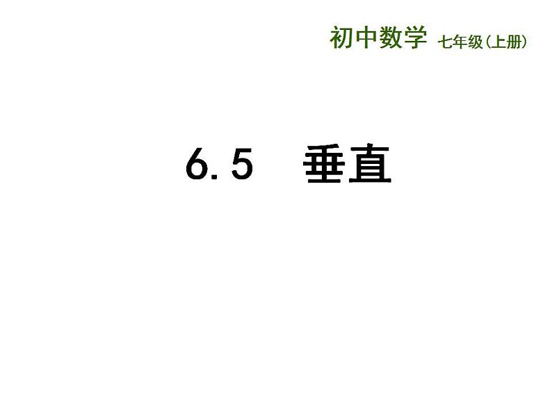 苏科版七年级数学上册 6.5 垂直课件PPT第1页