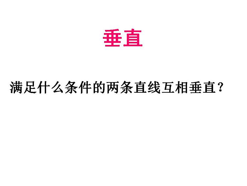 苏科版七年级数学上册 6.5 垂直课件PPT第4页