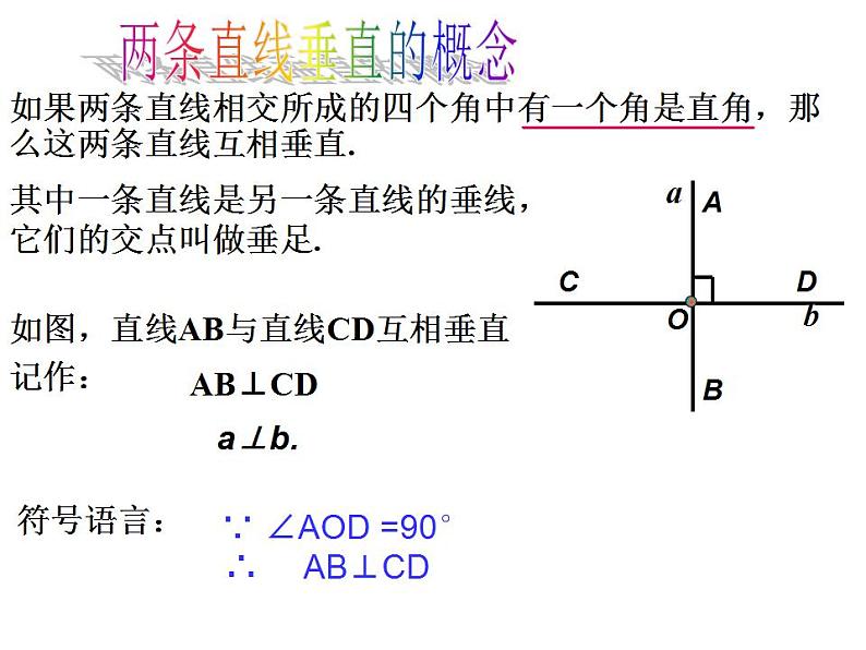 苏科版七年级数学上册 6.5 垂直课件PPT第5页