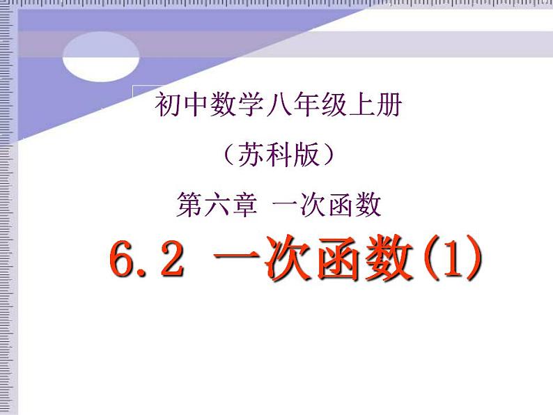 苏科版八年级数学上册 6.2 一次函数课件PPT01