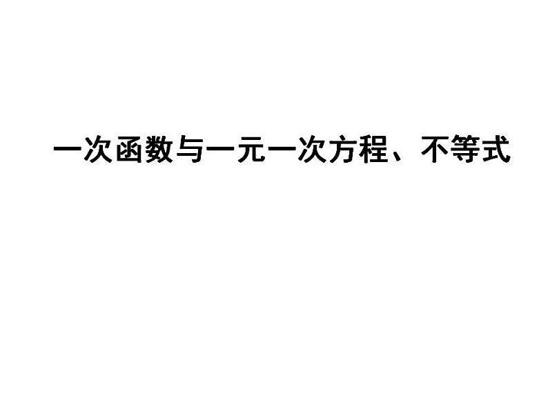 苏科版八年级数学上册 6.6 一次函数、一元一次方程和一元一次不等式课件PPT第1页