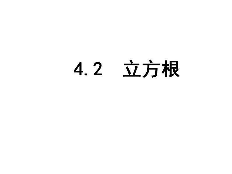 苏科版八年级数学上册 4.2 立方根课件PPT01