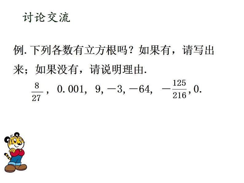 苏科版八年级数学上册 4.2 立方根课件PPT05