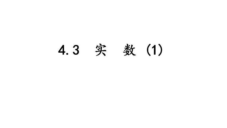 苏科版八年级数学上册 4.3 实数课件PPT01