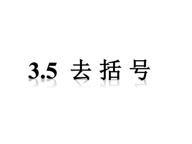 苏科版七年级数学上册 3.5 去括号课件PPT01