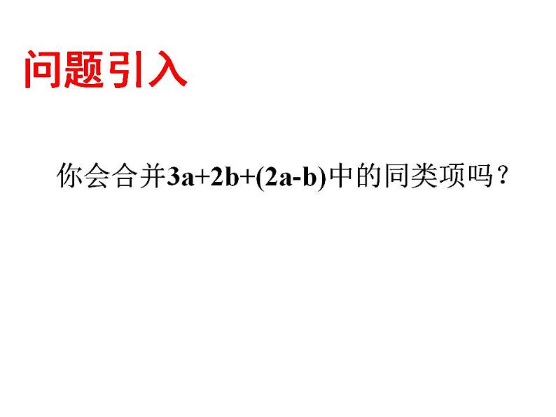 苏科版七年级数学上册 3.5 去括号课件PPT02