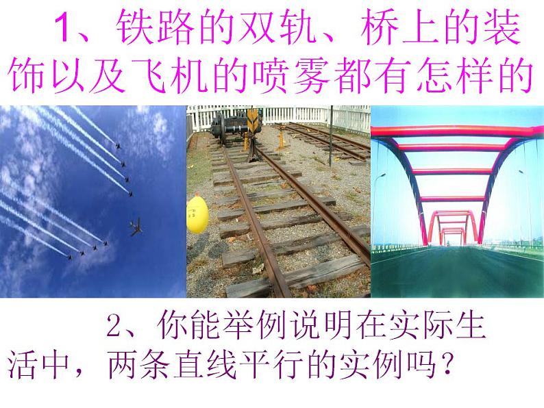 苏科版七年级数学上册 6.4 平行课件PPT05