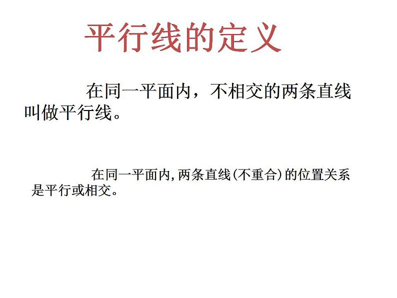 苏科版七年级数学上册 6.4 平行课件PPT06