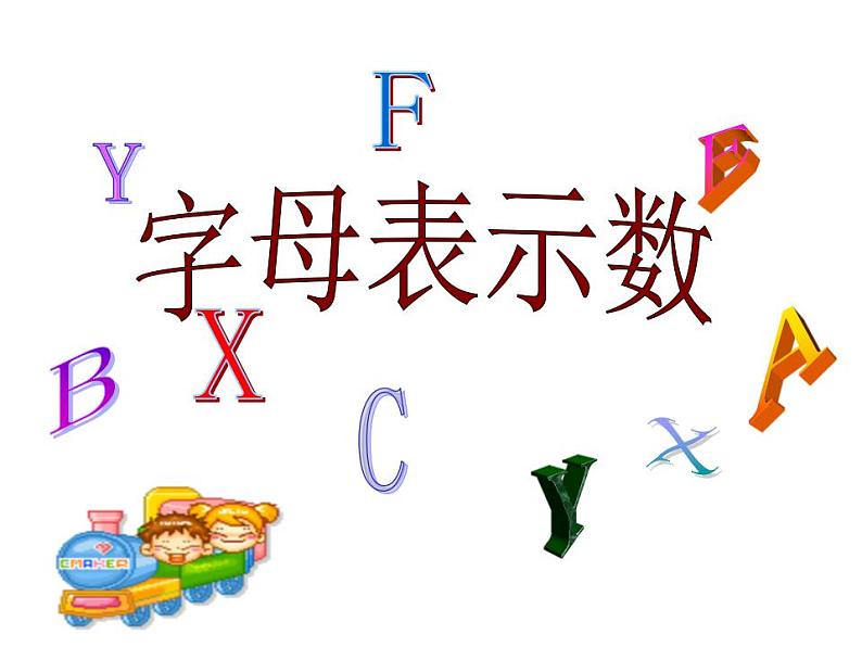 苏科版七年级数学上册 3.1 字母表示数课件PPT第2页