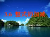 苏科版七年级数学上册 3.6 整式的加减课件PPT