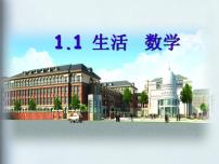 数学第1章 我们与数学同行1.1 生活 数学教学演示ppt课件