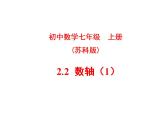蘇科版七年級(jí)數(shù)學(xué)上冊(cè) 2.3 數(shù)軸課件PPT