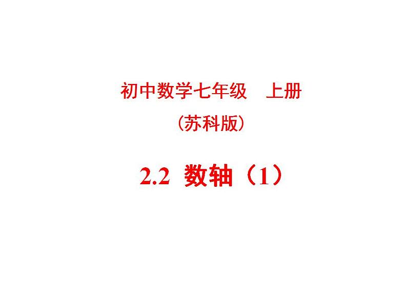 苏科版七年级数学上册 2.3 数轴课件PPT第1页