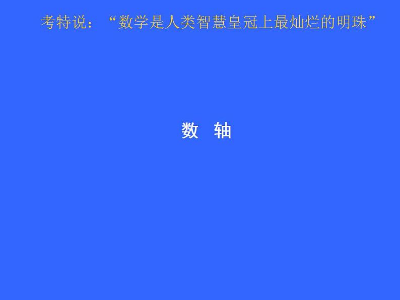 苏科版七年级数学上册 2.3 数轴课件PPT第6页