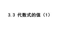 苏科版七年级上册3.3 代数式的值课文内容ppt课件