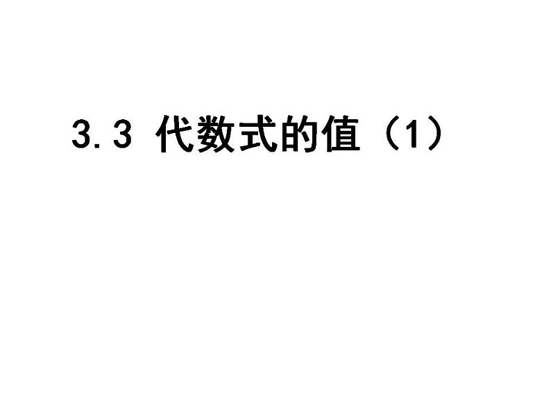苏科版七年级数学上册 3.3 代数式的值课件PPT第1页