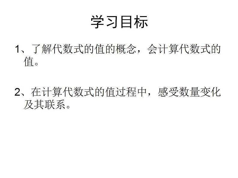 苏科版七年级数学上册 3.3 代数式的值课件PPT第2页