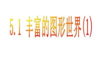 数学七年级上册5.1 丰富的图形世界授课课件ppt