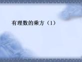 苏科版七年级数学上册 2.7 有理数的乘方课件PPT