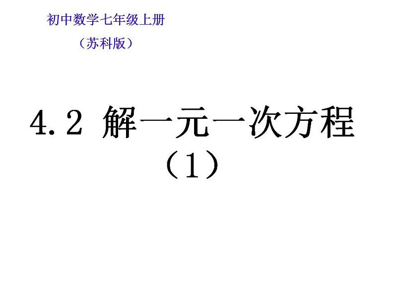 苏科版七年级数学上册 4.2 解一元一次方程课件PPT第1页