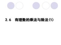 初中数学苏科版七年级上册2.6 有理数的乘法与除法图片课件ppt