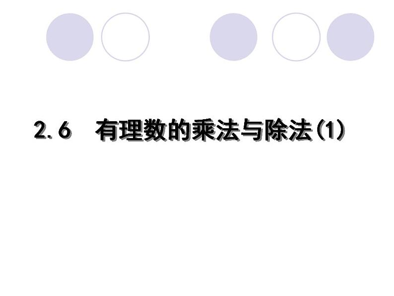 苏科版七年级数学上册 2.6 有理数的乘法与除法课件PPT第1页