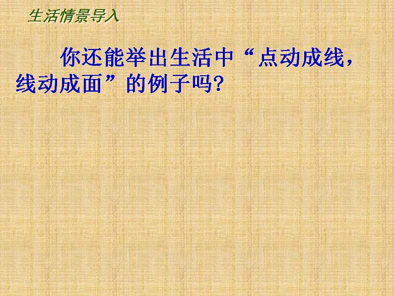 苏科版七年级数学上册 5.2 图形的运动课件PPT第3页